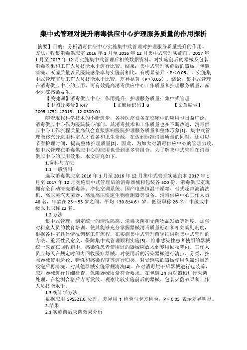 集中式管理对提升消毒供应中心护理服务质量的作用探析