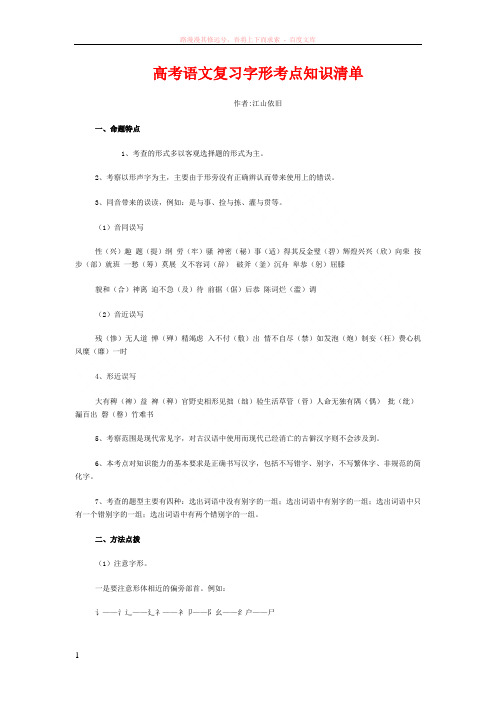 备考指要高考语文复习字形考点知识清单