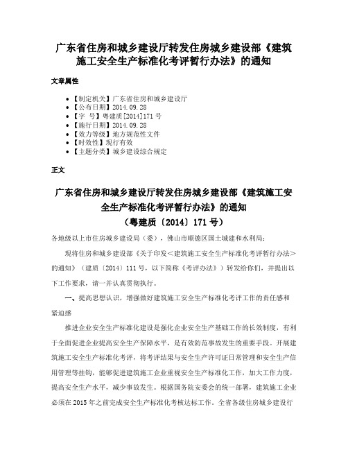 广东省住房和城乡建设厅转发住房城乡建设部《建筑施工安全生产标准化考评暂行办法》的通知