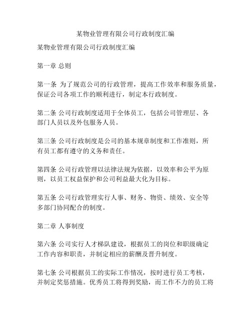 某物业管理有限公司行政制度汇编