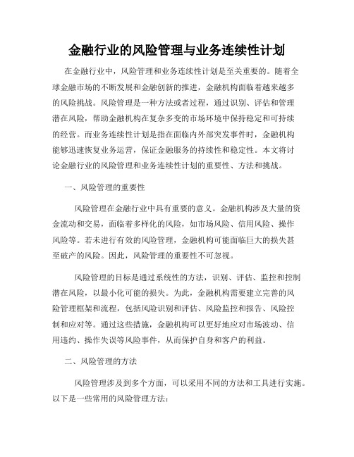 金融行业的风险管理与业务连续性计划