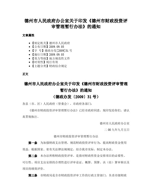 德州市人民政府办公室关于印发《德州市财政投资评审管理暂行办法》的通知