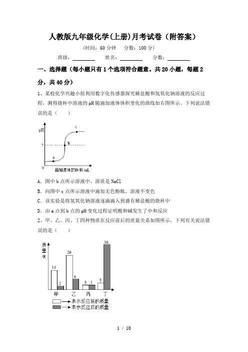 人教版九年级化学(上册)月考试卷(附答案)