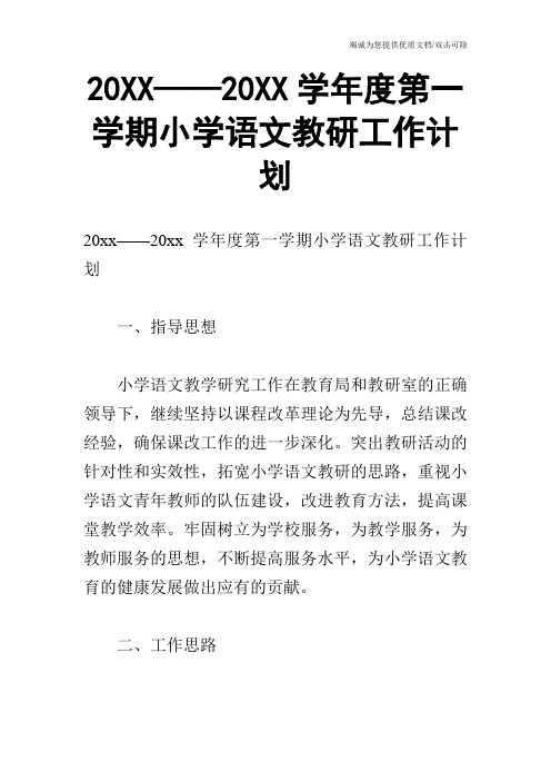 20XX——20XX学年度第一学期小学语文教研工作计划