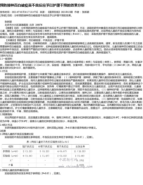 预防接种百白破疫苗不良反应予以护理干预的效果分析