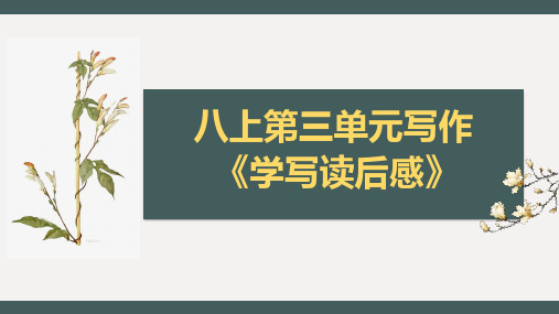 八下三单元写作《学写读后感》教学课件