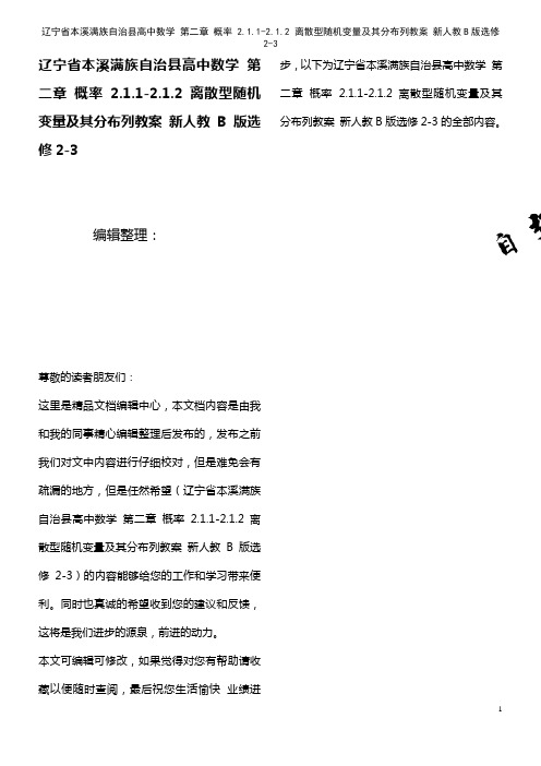 高中数学 第二章 概率 2.1.1-2.1.2 离散型随机变量及其分布列教案 新人教B版选修2-3