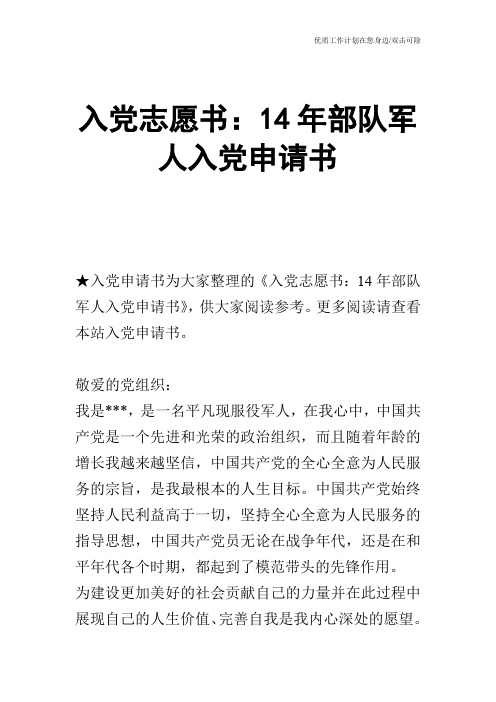 【申请书】入党志愿书：14年部队军人入党申请书