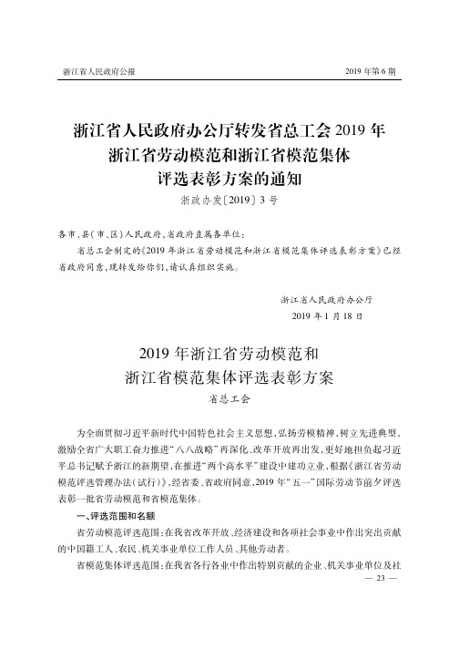 浙江省人民政府办公厅转发省总工会2019年浙江省劳动模范和浙江省模范集体评选表彰方案的通知
