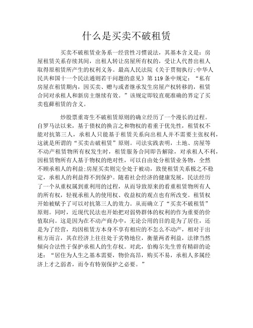 什么是买卖不破租赁