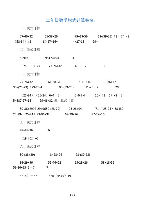 (完整)小学二年级数学脱式计算题30