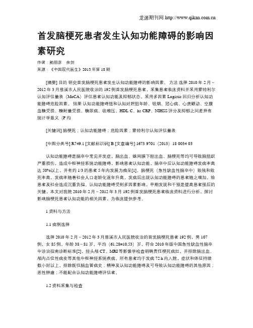 首发脑梗死患者发生认知功能障碍的影响因素研究