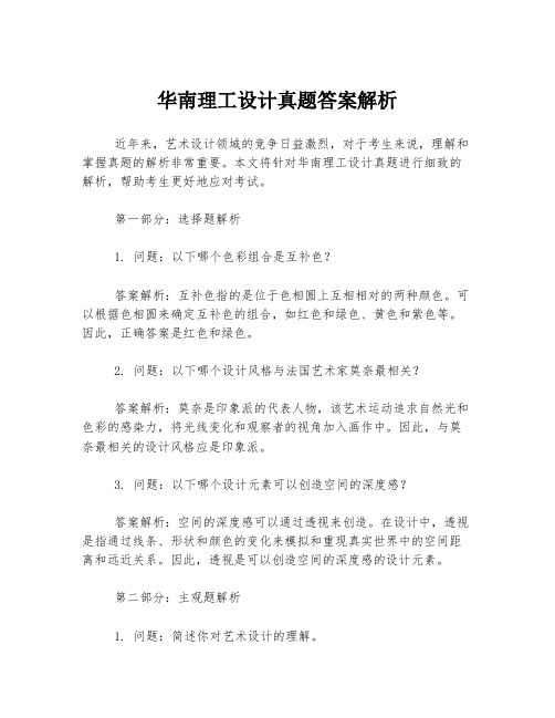 华南理工设计真题答案解析