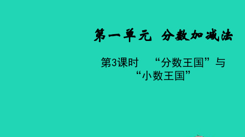 五年级数学下册 第一单元 分数加减法第3课时 分数王国与小数王国教学 北师大版