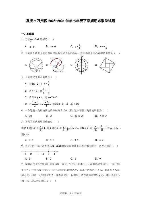 重庆市万州区2023-2024学年七年级下学期期末数学试题