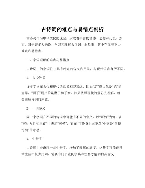 古诗词的难点与易错点剖析