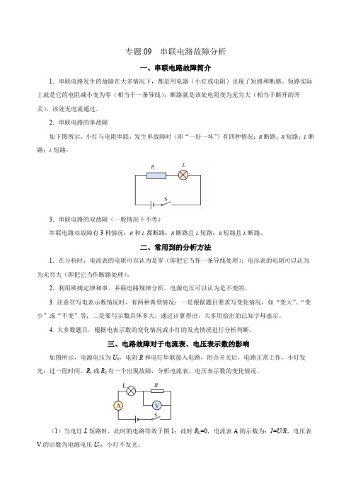 专题09 串联电路故障分析-上海市2024年中考复习资料汇编(培优专用)【解析版】