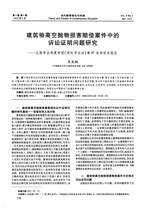 建筑物高空抛物损害赔偿案件中的诉讼证明问题研究——从程序法角度审视《侵权责任法》第87条的有关规定