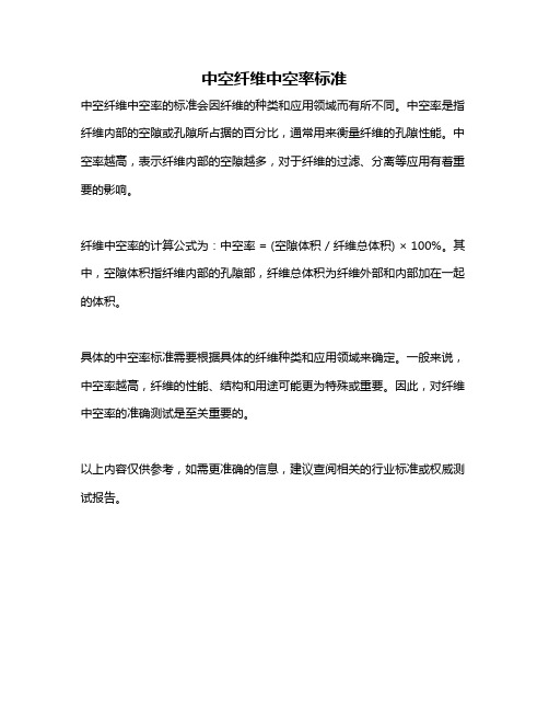 中空纤维中空率标准