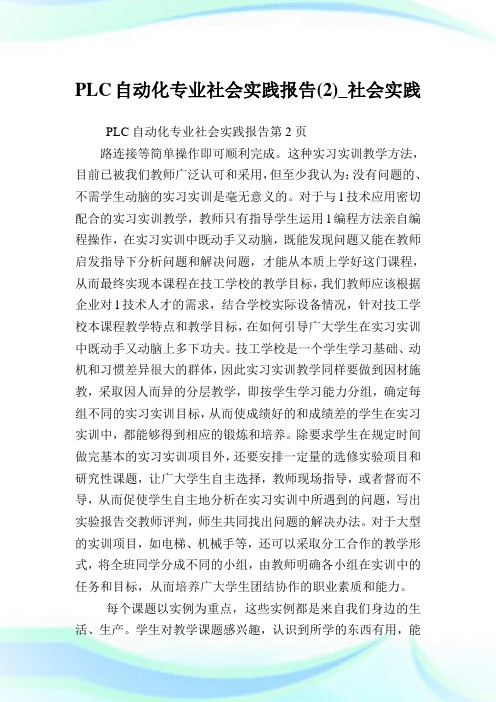 PLC自动化专业社会实践报告(2)_社会实践.doc