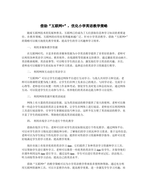 借助“互联网+”,优化小学英语教学策略