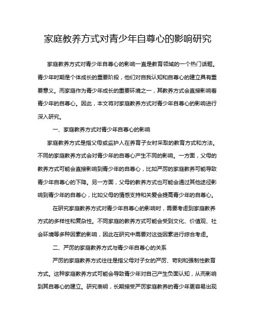 家庭教养方式对青少年自尊心的影响研究