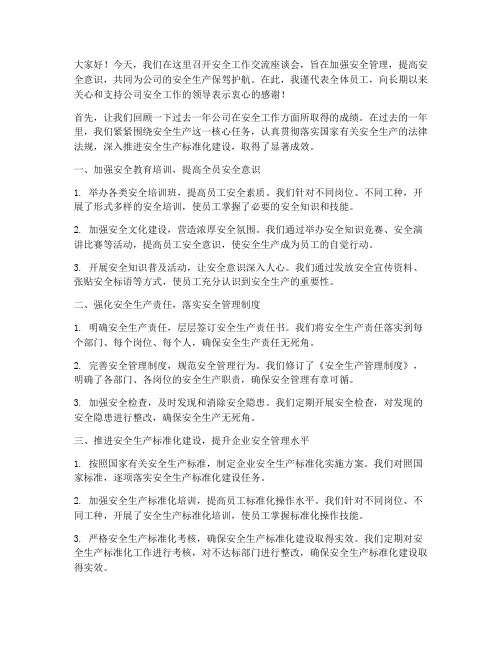 安全工作交流座谈会发言稿