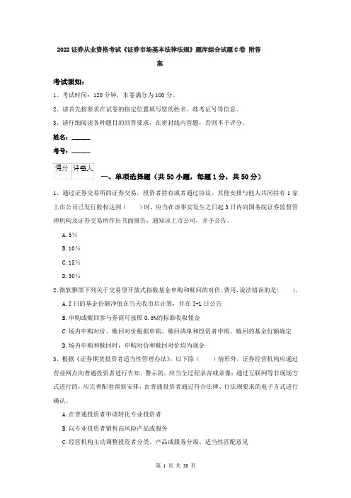 2022证券从业资格考试《证券市场基本法律法规》题库综合试题C卷 附答案