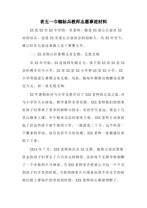 者五一巾帼标兵教师志愿事迹材料