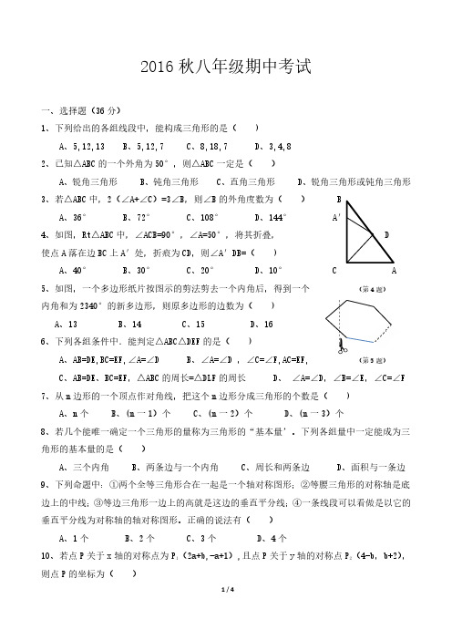 2016年秋八年级数学期中试卷