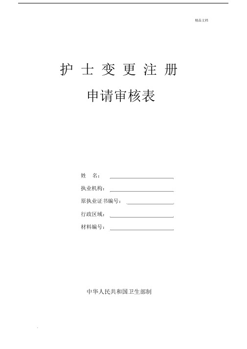 护士变更执业注册申请审核表新表.docx