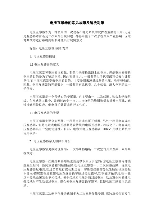 电压互感器的常见故障及解决对策