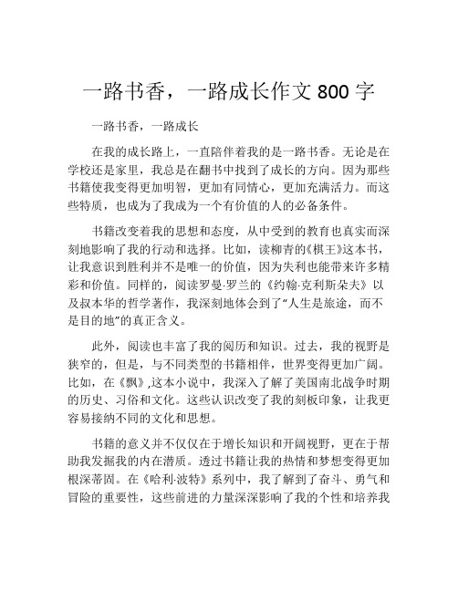 一路书香,一路成长作文800字