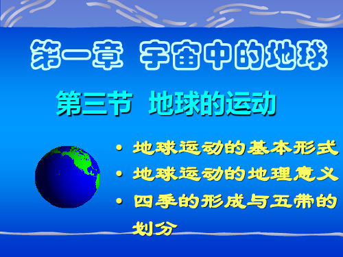 人教版地球的运动课件资料