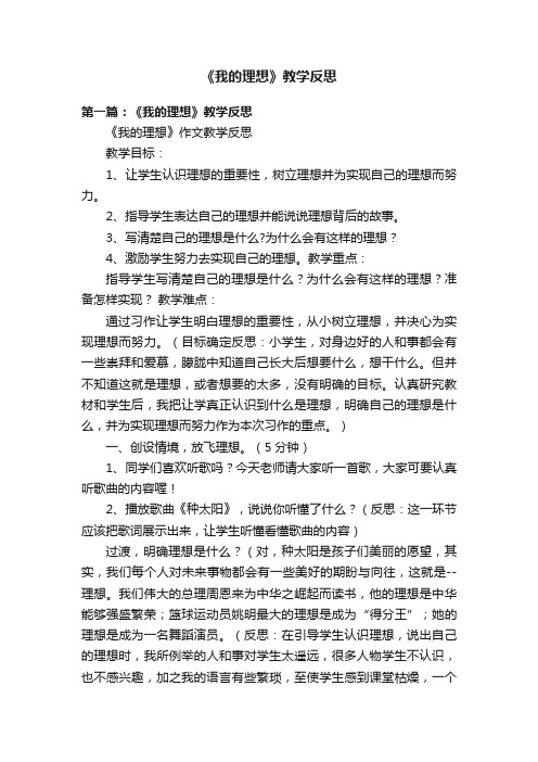 《我的理想》教学反思