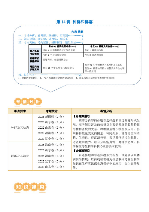 第14讲 种群和群落(讲义)原卷版