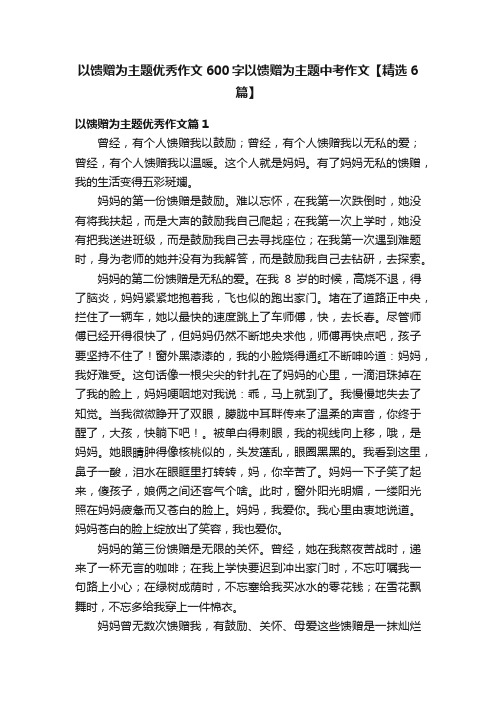 以馈赠为主题优秀作文600字以馈赠为主题中考作文【精选6篇】