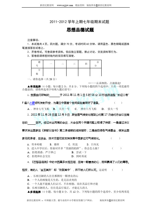 11-12学年七上期末试卷 思想品德(人民版)