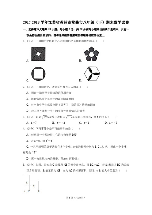 2017-2018学年江苏省苏州市常熟市八年级(下)期末数学试卷(解析版)