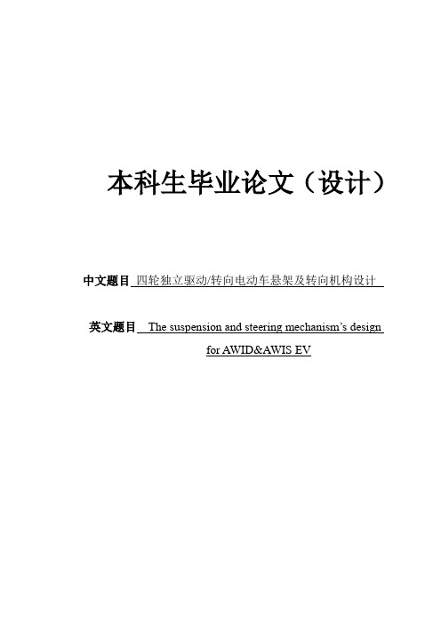 四轮独立驱动独立转向电动汽车悬架和转向机构设计本科生毕业论文