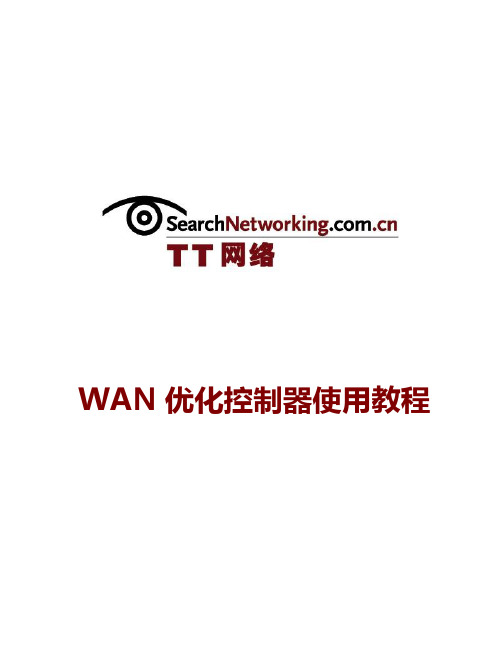 WAN优化控制器使用教程