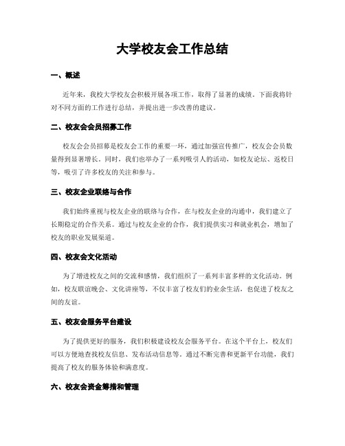 大学校友会工作总结