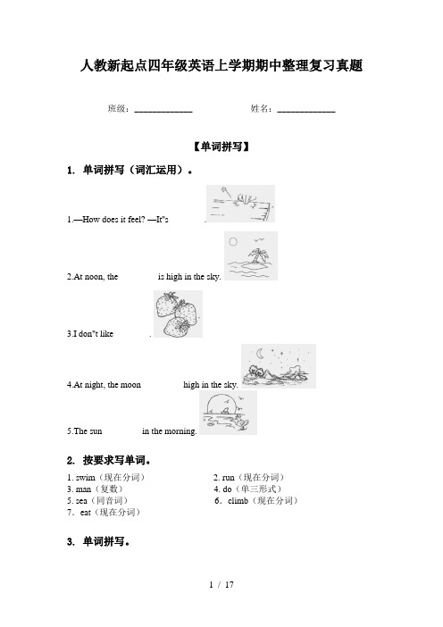 人教新起点四年级英语上学期期中整理复习真题