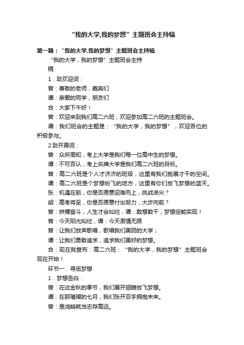 “我的大学,我的梦想”主题班会主持稿