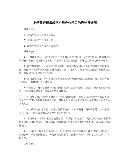 小学英语课堂教学小组合作学习的设计及运用