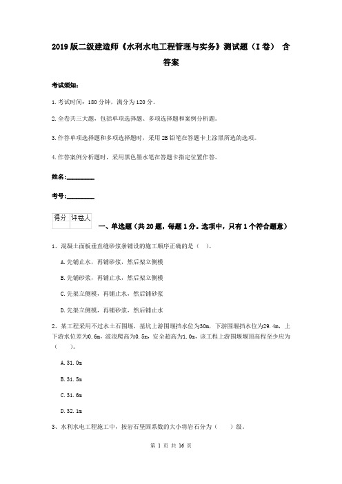 2019版二级建造师《水利水电工程管理与实务》测试题(I卷) 含答案