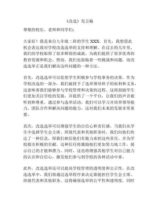 《改选》发言稿