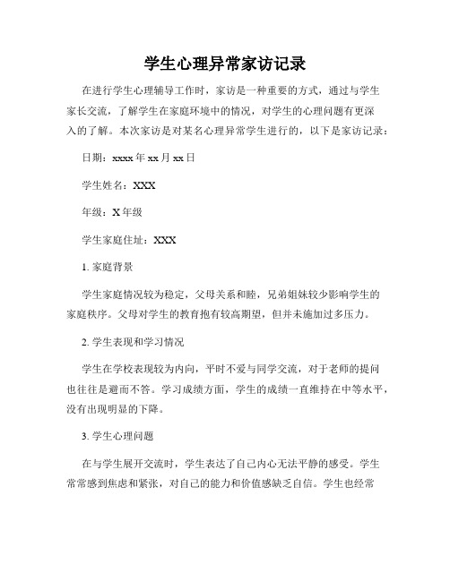 学生心理异常家访记录
