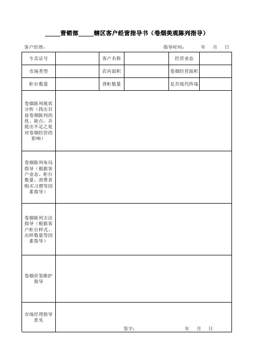 烟草客户经营指导书(卷烟美观陈列指导)