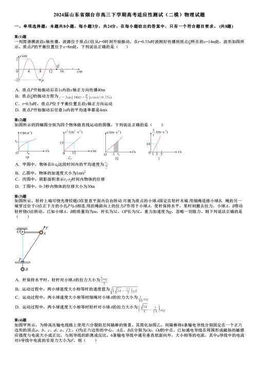 2024届山东省烟台市高三下学期高考适应性测试(二模)物理试题